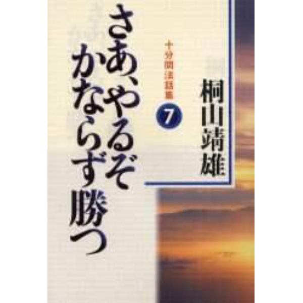 さあ、やるぞかならず勝つ　十分間法話集　７