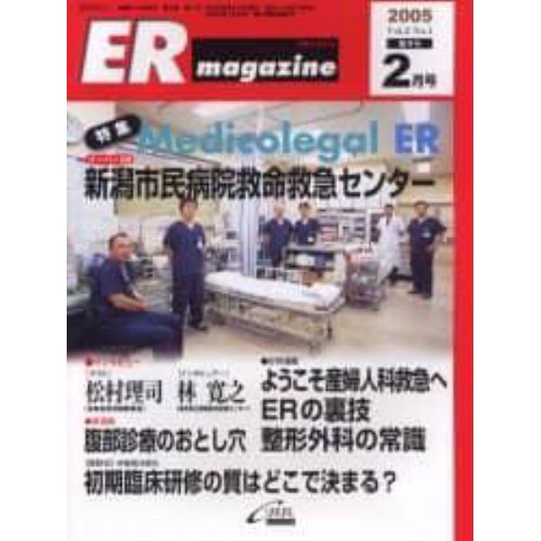 ＥＲマガジン　Ｖｏｌ．２Ｎｏ．１（２００５年２月号）