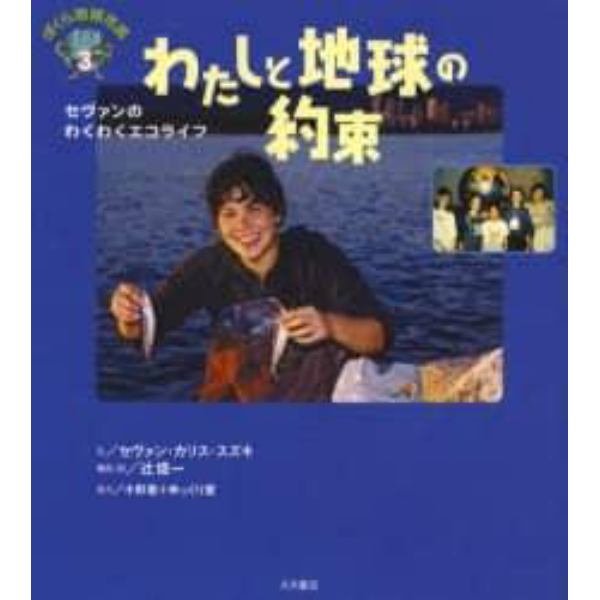 わたしと地球の約束　セヴァンのわくわくエコライフ