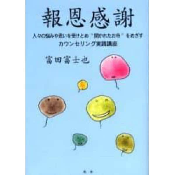 報恩感謝　人々の悩みや思いを受けとめ“開かれたお寺”をめざすカウンセリング実践講座