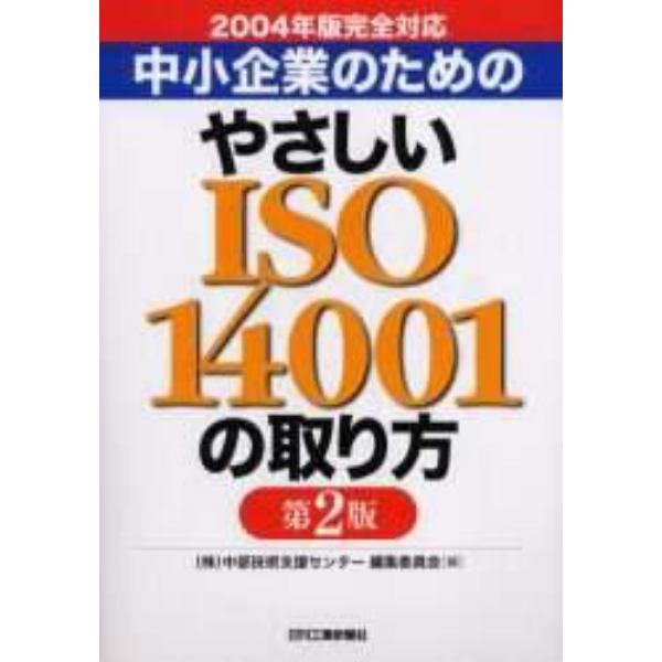 中小企業のためのやさしいＩＳＯ　１４００１の取り方　２００４年版完全対応