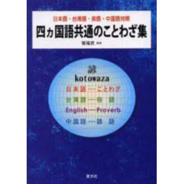 四ヵ国語共通のことわざ集　日本語・台湾語・英語・中国語対照