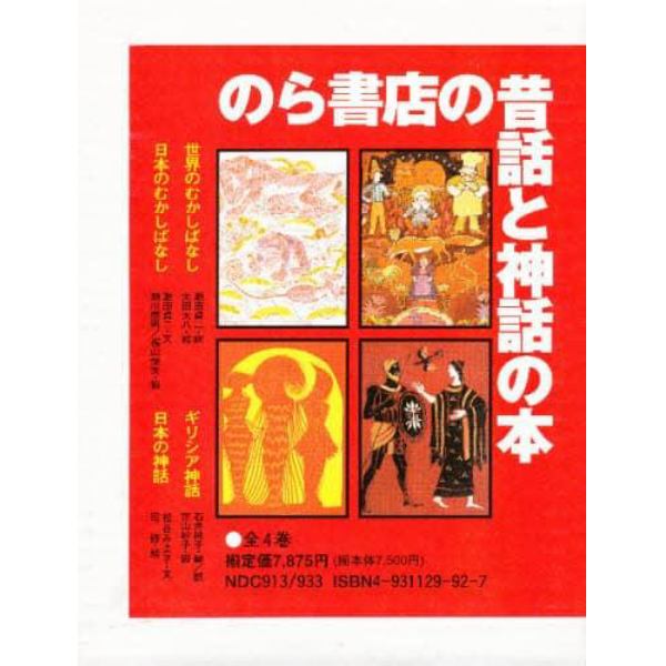 のら書店の昔話と神話の本　４巻セット