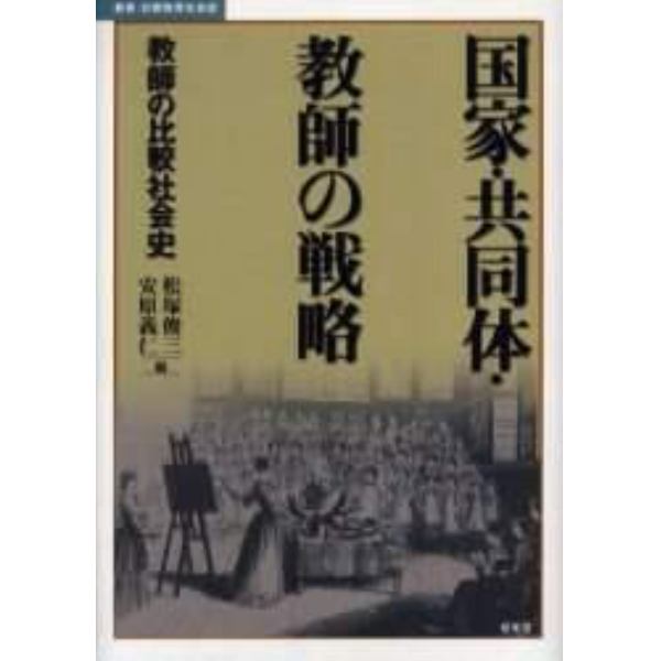 国家・共同体・教師の戦略　教師の比較社会史