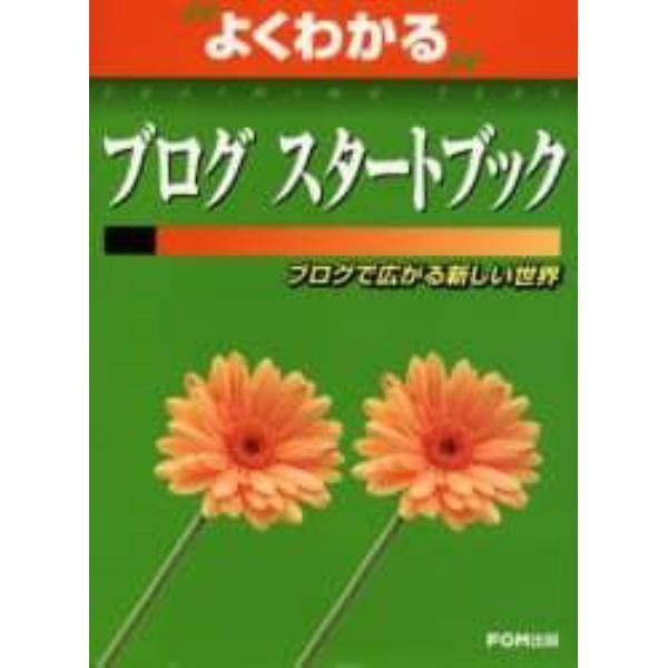 よくわかるブログスタートブック　ブログで広がる新しい世界