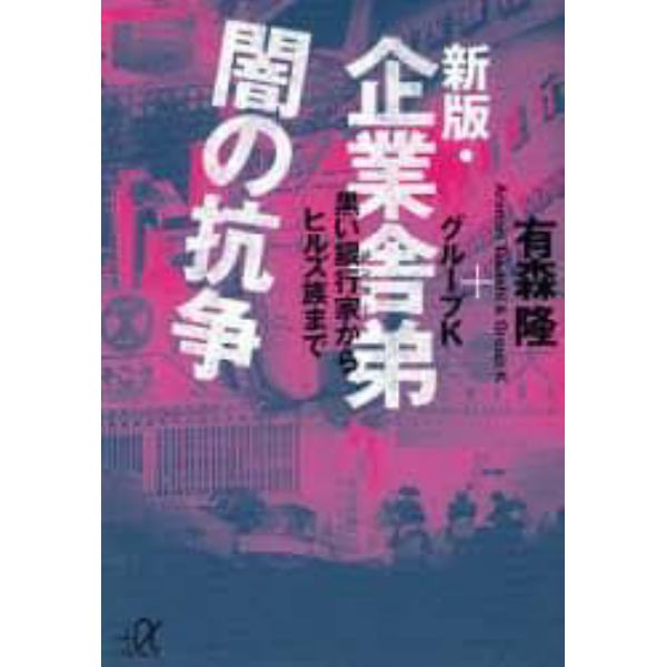 企業舎弟闇の抗争　黒い銀行家からヒルズ族まで