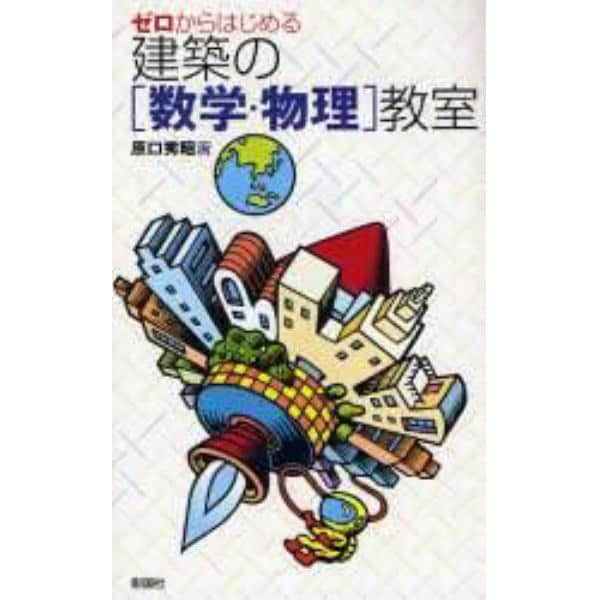 ゼロからはじめる建築の〈数学・物理〉教室