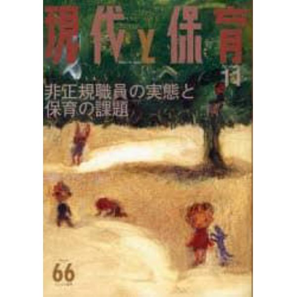 現代と保育　　６６