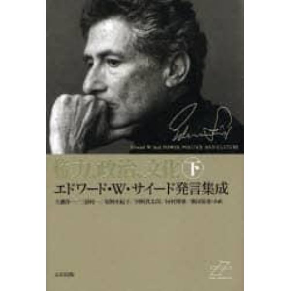 権力、政治、文化　エドワード・Ｗ・サイード発言集成　下