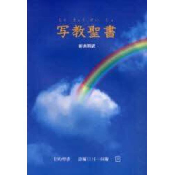 旧約聖書　詩編　　　１　１－６６編