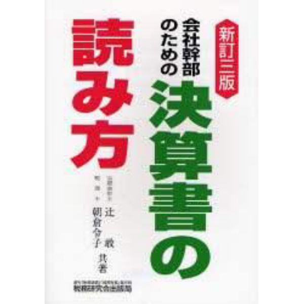 会社幹部のための決算書の読み方