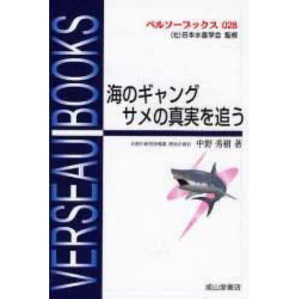 海のギャングサメの真実を追う