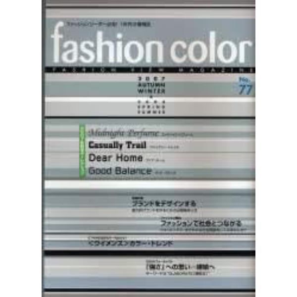 ファッションカラー　２００７年秋冬号