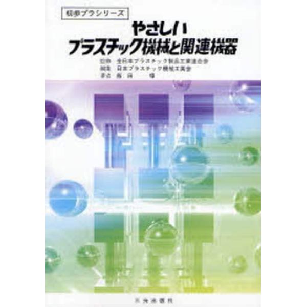 やさしいプラスチック機械と関連機器