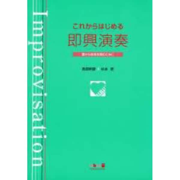 これからはじめる即興演奏　豊かな音楽表現のために