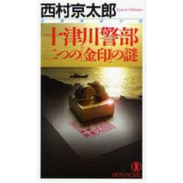 十津川警部二つの「金印」の謎　長編推理小説