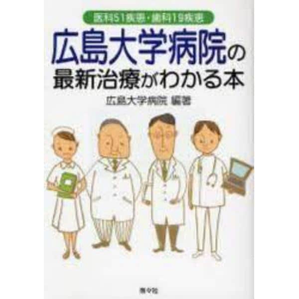 広島大学病院の最新治療がわかる本　医科５１疾患・歯科１９疾患