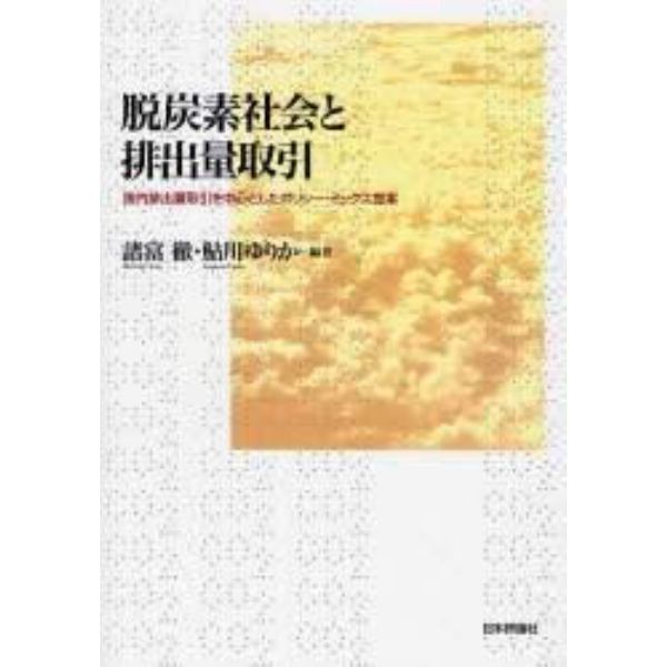 脱炭素社会と排出量取引　国内排出量取引を中心としたポリシー・ミックス提案