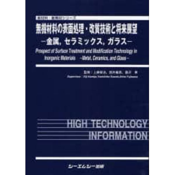 無機材料の表面処理・改質技術と将来展望　金属，セラミックス，ガラス