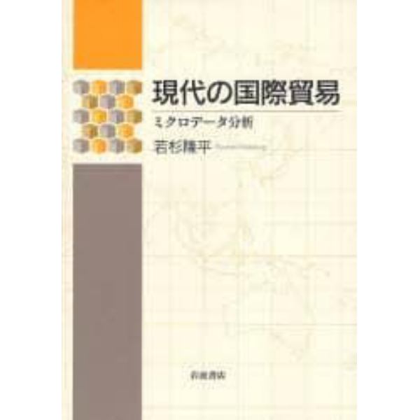 現代の国際貿易　ミクロデータ分析