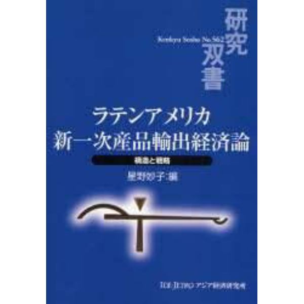 ラテンアメリカ新一次産品輸出経済論　構造と戦略