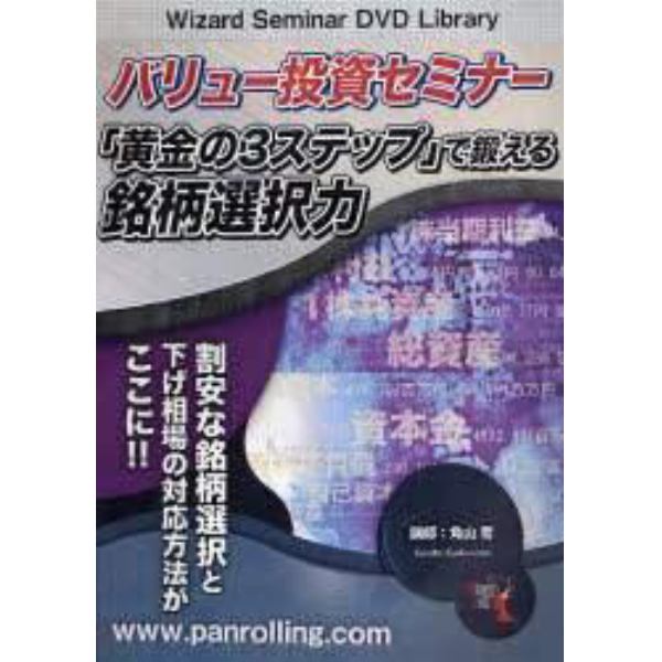 ＤＶＤ　バリュー投資セミナー「黄金の３ス