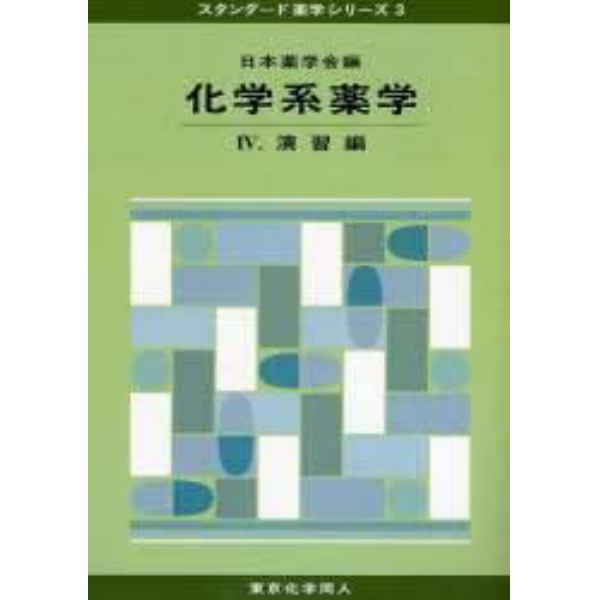 化学系薬学　４