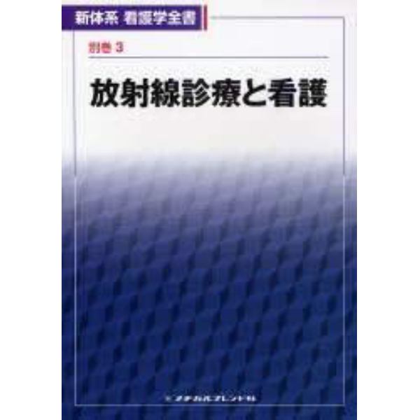 放射線診療と看護