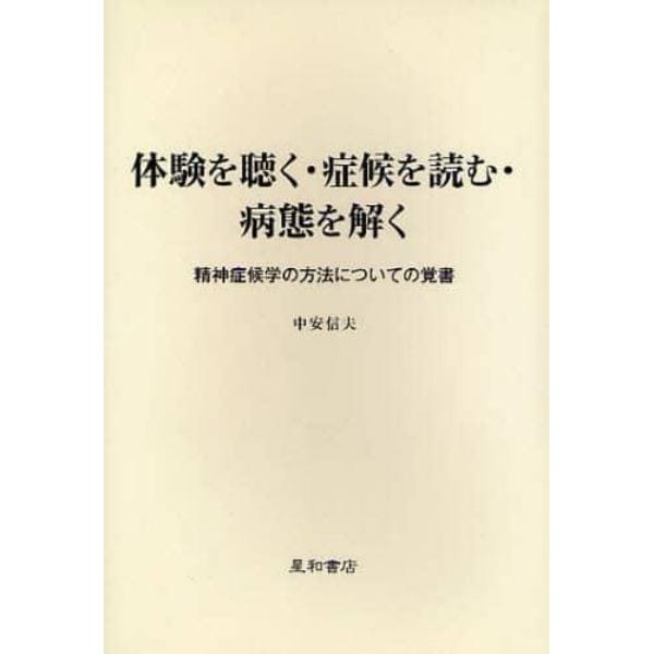 体験を聴く・症候を読む・病態を解く　精神症候学の方法についての覚書