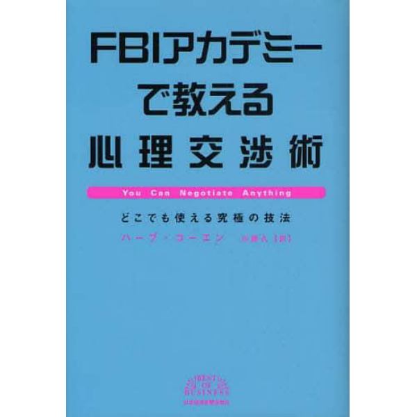 ＦＢＩアカデミーで教える心理交渉術　どこでも使える究極の技法