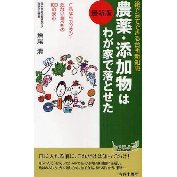 農薬・添加物はわが家で落とせた　絵でみてできる台所新知恵　これならカンタン！危ない食べもの１００の安心