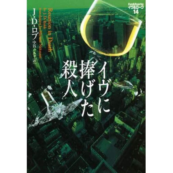 イヴに捧げた殺人