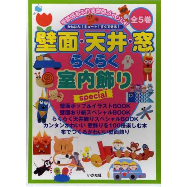 壁面・天井・窓　らくらく室内飾りｓ　全５