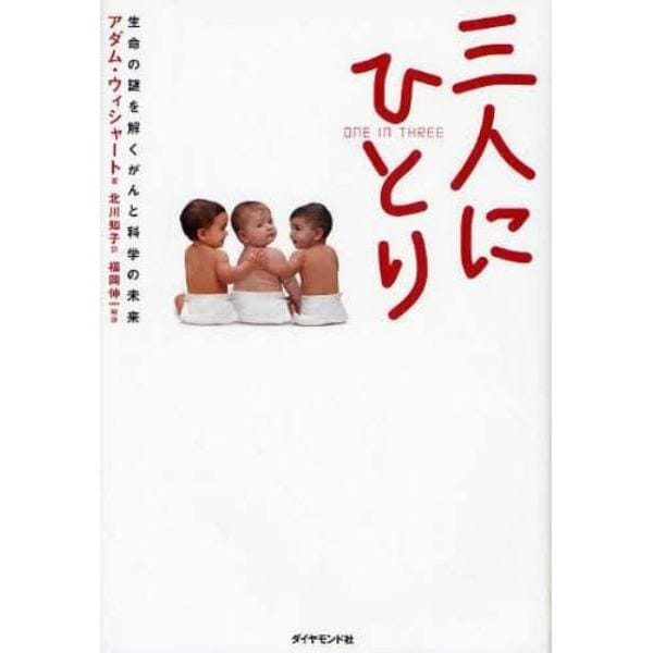 三人にひとり　生命の謎を解くがんと科学の未来