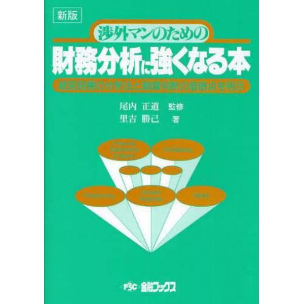 渉外マンのための財務分析に強くなる本　経営指標の分析法と融資判断の着眼点を明示