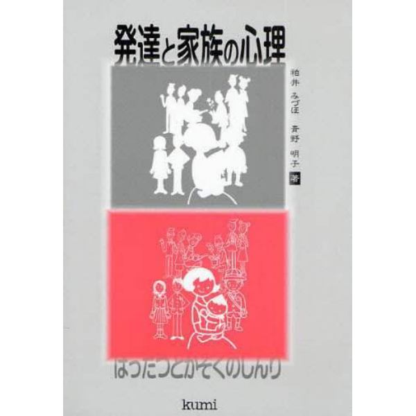 発達と家族の心理