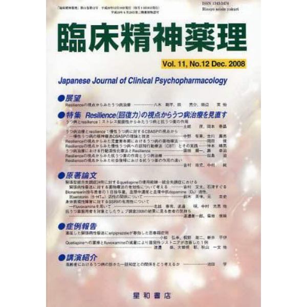 臨床精神薬理　第１１巻第１２号（２００８．１２）