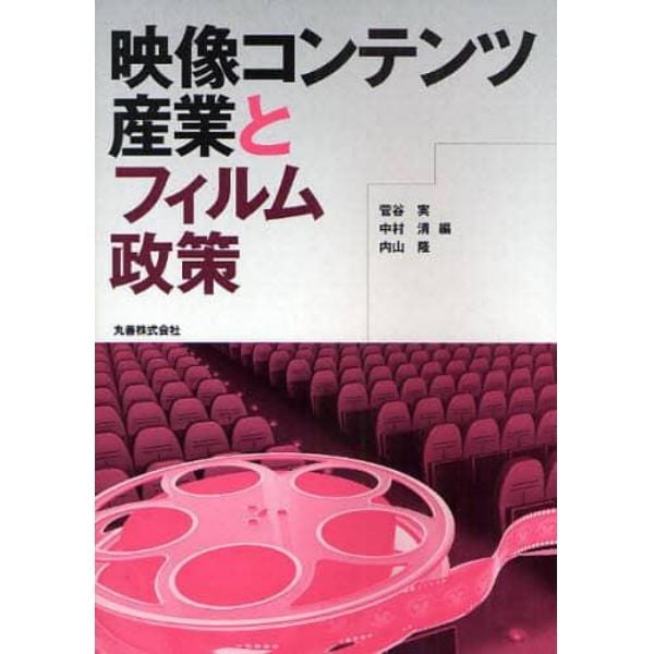 映像コンテンツ産業とフィルム政策