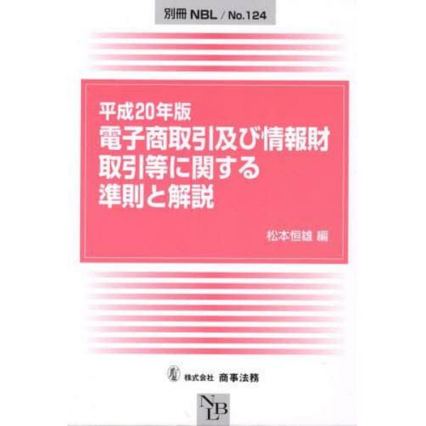 電子商取引及び情報財取引等に関する準則と解説　平成２０年版