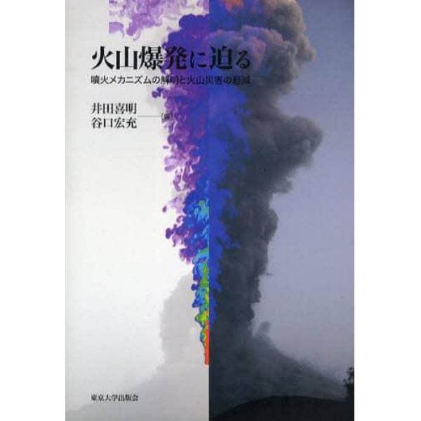 火山爆発に迫る　噴火メカニズムの解明と火山災害の軽減