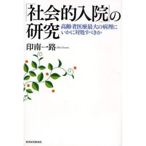 「社会的入院」の研究　高齢者医療最大の病理にいかに対処すべきか