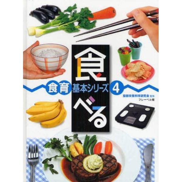 食育基本シリーズ　４