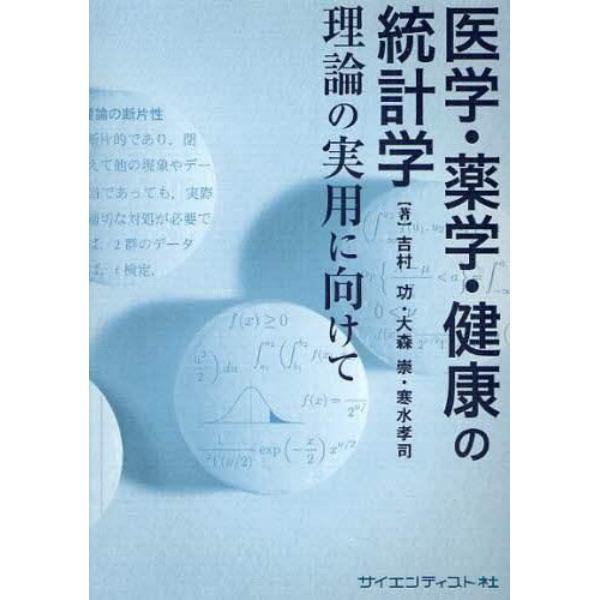 医学・薬学・健康の統計学　理論の実用に向けて