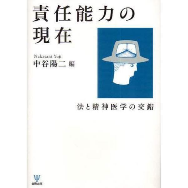 責任能力の現在　法と精神医学の交錯