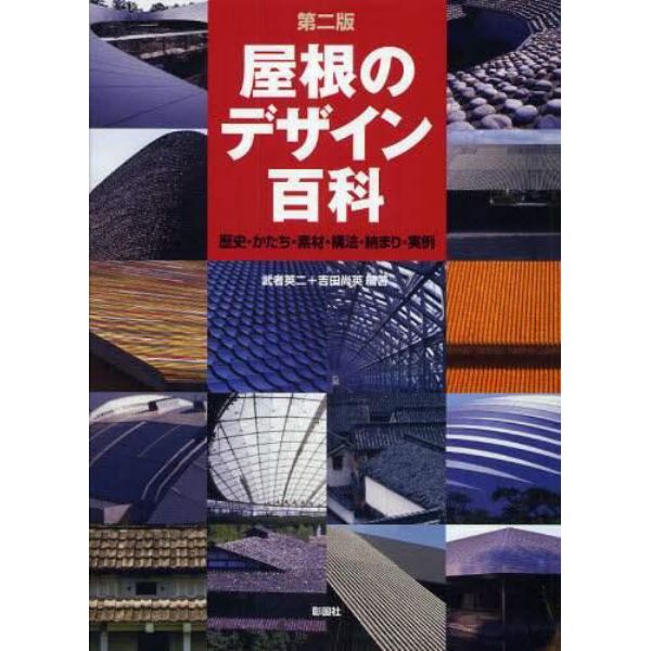 屋根のデザイン百科　歴史・かたち・素材・構法・納まり・実例