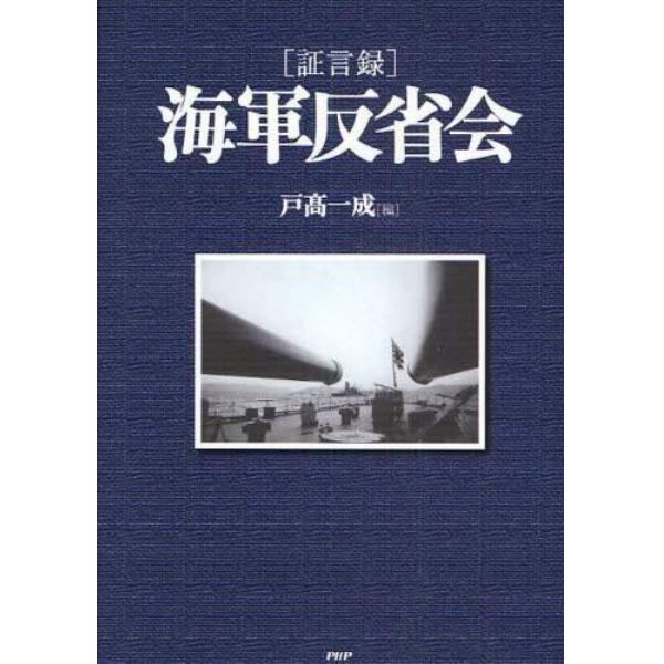 〈証言録〉海軍反省会