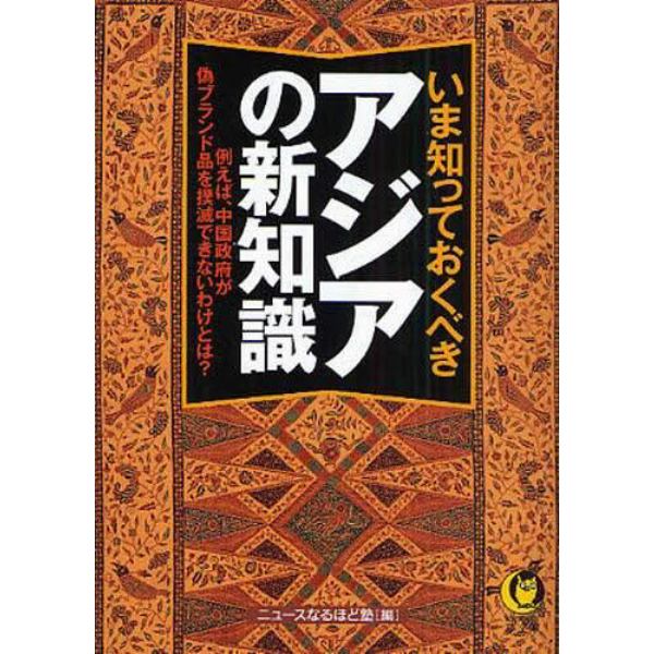 いま知っておくべきアジアの新知識