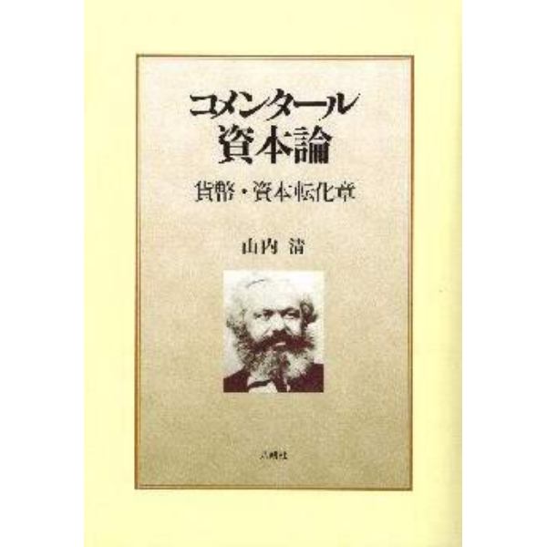 コメンタール資本論　貨幣・資本転化章