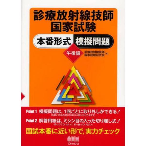 診療放射線技師国家試験本番形式模擬問題　午後編