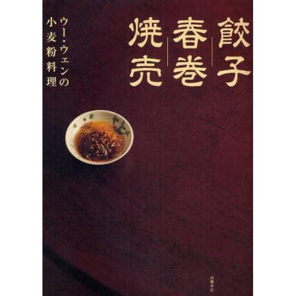 餃子　春巻　焼売　ウー・ウェンの小麦粉料理